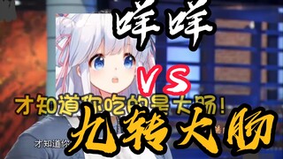 【咩栗】是故意的还是不小心的？故意的！！！！【九转大肠】