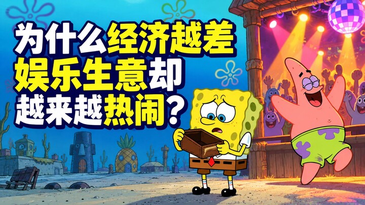Why does the entertainment industry get busier and more vibrant as the economy worsens?