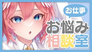 【 お悩み相談室 】五月病をのりこえるんだ…私がついてる…！！【鷹嶺ルイ/ホロライブ】