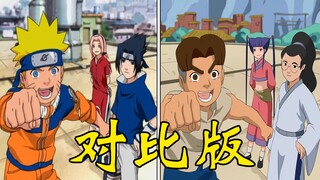 【自制描改】《火影忍者+中华小子》片头对比版