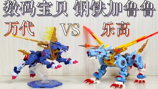 【魂水摸鱼】万代VS乐高 钢铁加鲁鲁 / 数码宝贝大冒险 / 钢铁狼or哈士奇？