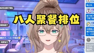 【沐霂】牛哥描述最权威版本的八人聚餐排位，百分百正确😎终于一锤定音了！