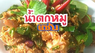 น้ำตกหมู น้ำตกหมูมันน้อย น้ำตกรสแซ่บSpicy Steak Pork Steak