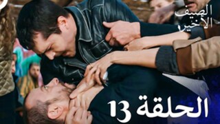 مسلسل الصيف الأخير الحلقة 13 مدبلج بالعربية Son Yaz