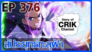 [มังงะ] สัประยุทธ์ทะลุฟ้า ตอนที่ 376 [แนวพระเอกค่อย ๆ เทพ + ท่องยุทธภพ + ตลก ๆ ]