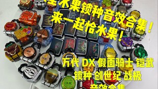 全DX水果锁种！来恰缤纷水果拼盘啦！【煊之测评】万代 DX 假面骑士 铠武 锁种 定锁种子 创世纪 战极驱动器 腰带 变身 音效合集 开箱 评测