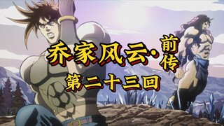 第二十三回《究极生物逞凶威，智勇双全破强敌》