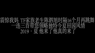 震惊！TF家族老生陈泗旭时隔16个月再秀舞蹈