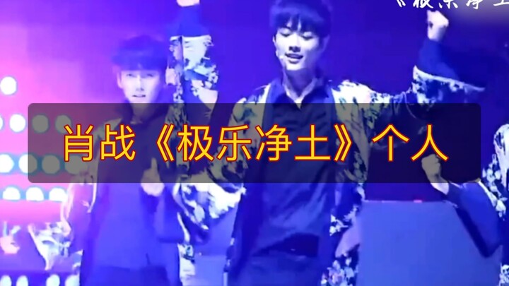 肖战《极乐净土》个人跟拍版