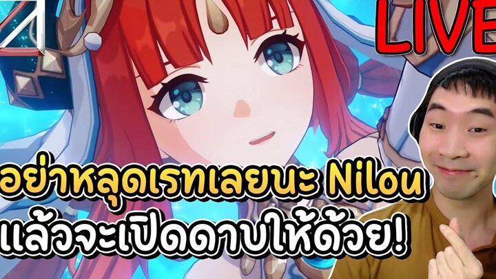 🔴LIVE เปิดกาชาคุณ Nilou นางเอก อย่าหลุดเรทนะรอบนี้จะเปิดดาบให้ด้วย Lakoi Play