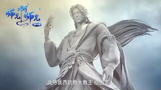 【师兄啊师兄 Big Brother】EP15鱼妖肆虐熊寨，西方教前来解救村民，但是其中似乎暗藏阴谋！