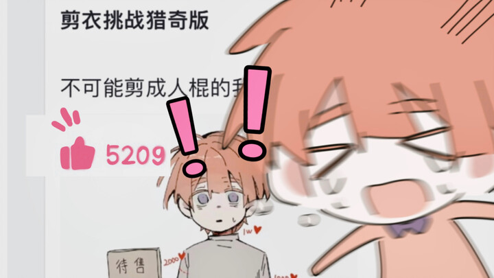 5k♡猎奇剪衣挑战后续，好恐怖的人类
