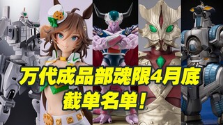 【涛光玩具箱】万代成品布2024年4月底魂限预定截止名单！有想预定的朋友不要错过！赛马娘高达真骨雕假面骑士龙珠shf robot魂 奥特曼库尔德王艾斯杀手
