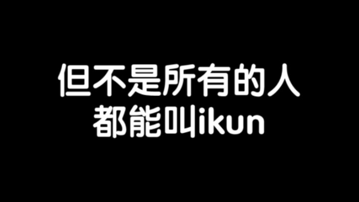 仅ikun可见！黑子滚啊！
