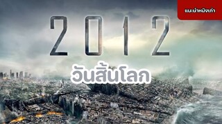 2012 วันสิ้นโลก [แนะนำหนังเก่า]