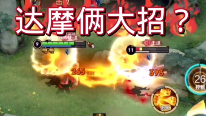 หวงเย่อเชิ่งหวัง: ดาโมเซิร์ฟจีนกลับมีสองสกิลเอก พลิกสถานการณ์จากตกเป็นรองให้กลับมาเป็นต่อได้