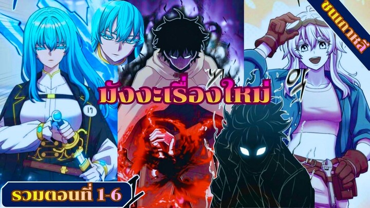 (มังงะรวมตอนที่1-6) ฉันก็แค่มนุษย์เพียงหนึ่งเดียวผู้ถือครองสีทมิฬ (คัลเลอริสต์) #มังงะ #อ่านมังงะ