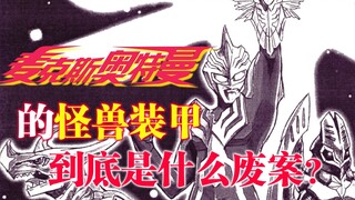 啥？我也有怪兽装甲？全被废除了？麦克斯的“怪兽装甲”废案到底是怎么回事？