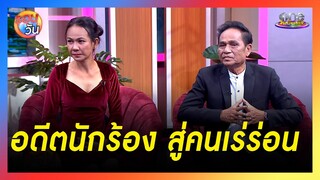 อดีตนักร้องสาว "อิ๋ว เสาวลักษณ์" ได้โอกาสอีกครั้ง | รอบวัน 2024