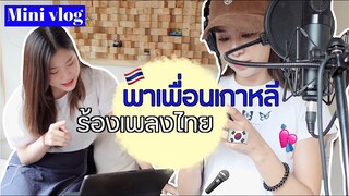 💘mini vlog | พาเพื่อนเกาหลีร้องเพลงไทย🎤เพื่อนพูดไทยชัดมากก!!