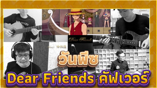 "Dear Friends" คัฟเวอร์เรียกน้ำตา
| Daxiangyun | วันพีซ