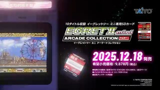 イーグレットツー ミニ アーケードコレクションPART1製品紹介PV
