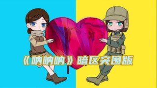 [暗区同人手书] 《呐呐呐》但是暗区突围