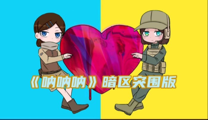 [暗区同人手书] 《呐呐呐》但是暗区突围