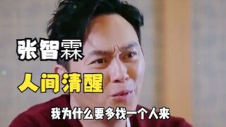 จางจื้อหลินเป็นคนมีสติ เขาจะไม่มีวันตกหลุมพรางของการแต่งงานอีก หากเขาตกหลุมพรางนี้เพียงครั้งเดียว!