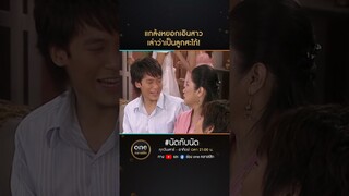 แกล้งหยอกเอินสาว เล่าว่าเป็นลูกสะใภ้! | #Shorts #นัดกับนัด  | #oneคลาสสิก