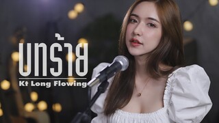 บทร้าย (เพลงคังคุไบ) - KT Long Flowing  | Acoustic Cover By ไอซ์xโอ๊ต