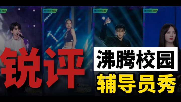 [Tao Wu Jun] Sharp Review of the Counselor’s Opening Performance in “Burning Campus”—Sensitive Souls