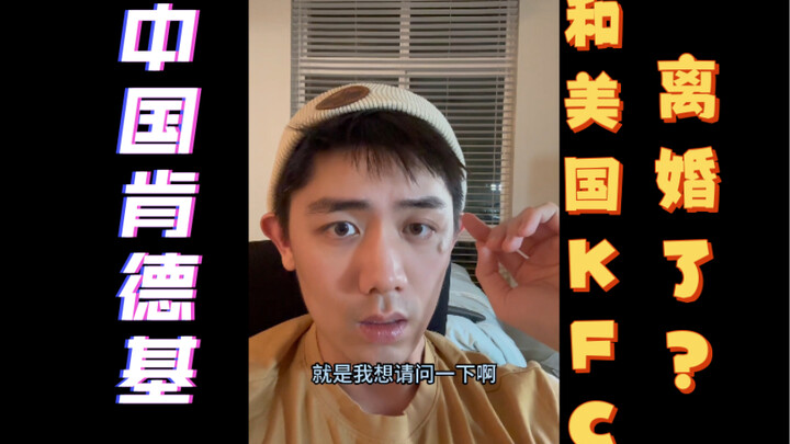 Has KFC China officially “divorced” KFC USA?!