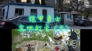 Check-in at the filming location of the first Armor Hero (5)