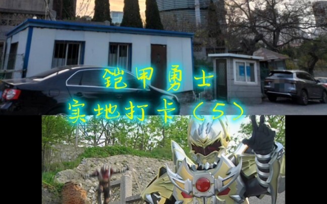 Check-in at the filming location of the first Armor Hero (5)