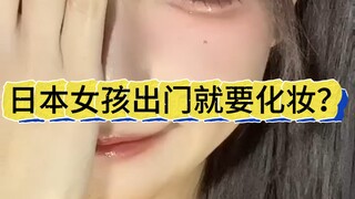 Do Japanese girls go out without makeup?