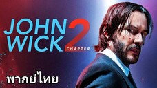 John Wick แรงกว่านรก 2️⃣0️⃣1️⃣7️⃣ ภาค.2