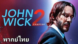 John Wick แรงกว่านรก 2️⃣0️⃣1️⃣7️⃣ ภาค.2