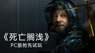 GPU 2060 สามารถรัน 4K ได้อย่างราบรื่นหรือไม่? เราได้ลองเล่น Death Stranding เวอร์ชัน PC ล่วงหน้าแล้ว