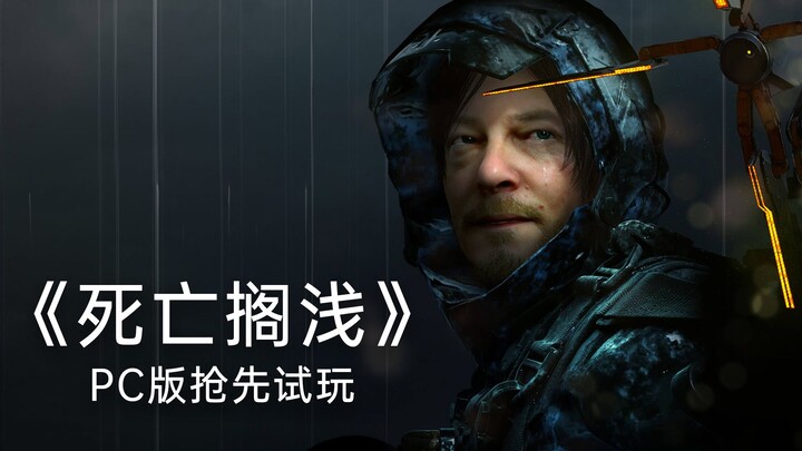 2060能流畅4K？我们提前试了试死亡搁浅PC版