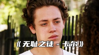 "卡尔的人生从此开始扭转"