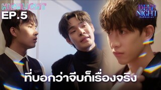 รักจริงไม่ได้หลอก ที่บอกว่าจีบก็เรื่องจริง | Highlight - Deep Night The Series - คืนนี้มีแค่เรา