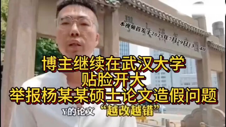 Blogger terus menyerang langsung di Universitas Wuhan, melaporkan masalah pemalsuan tesis magister Y