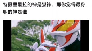 特摄里最拉的神是狐神，那你认为最称职的神是谁
