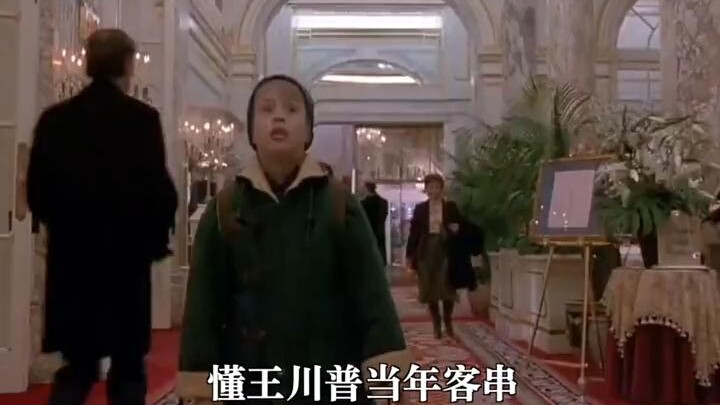 【特朗普】懂 王也演过电影，曾临时变卦，耍赖强行客串小鬼当家2