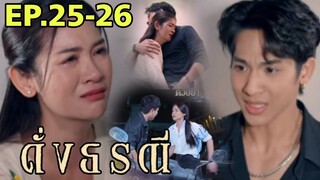 ทิวดาหลาทะเลาะ ชมพูจิรัญถูกกีดกัน ดั่งธรณีEP.25 - EP.26 #one31 #ช่องวัน31 #ต่ายอรทัย #ดั่งธรณี