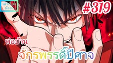 [มังงะจีนพากย์ไทย] พ่อบ้านจักรพรรดิ์ปีศาจ ตอนที่ 319 : สาสน์ท้ารบ! คำท้าทายจากหวงปู้ชิงเทียน !?!?