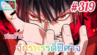 [มังงะจีนพากย์ไทย] พ่อบ้านจักรพรรดิ์ปีศาจ ตอนที่ 319 : สาสน์ท้ารบ! คำท้าทายจากหวงปู้ชิงเทียน !?!?