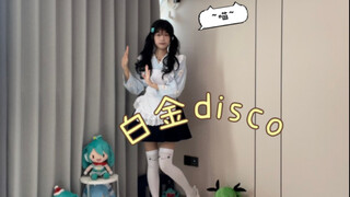 白金disco/白金ディスコ
