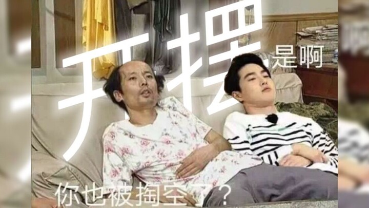 【EXO】摆，是一种人生态度